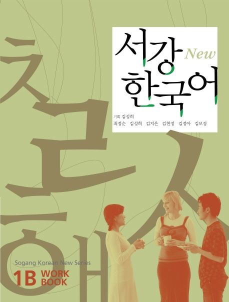 SOGANG KOREAN 1B 서강 한국어 1B: Work Book